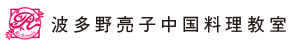 波多野亮子中国料理教室